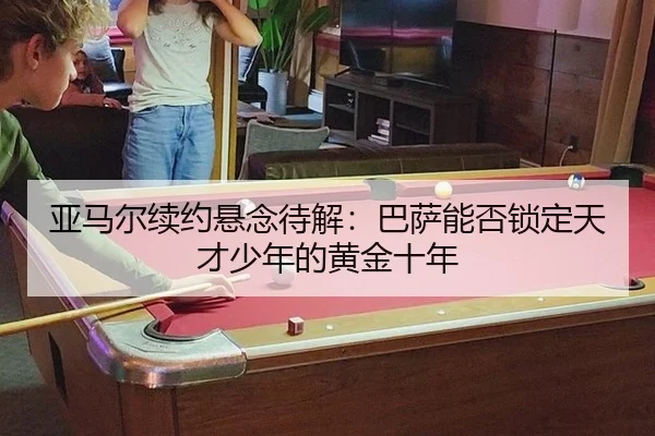 ya-ma-er-xu-yue-xuan-nian-dai-jie-ba-sa-neng-fou-suo-ding-tian-cai-shao-nian-de-huang-jin-shi-nian-2-752.jpg