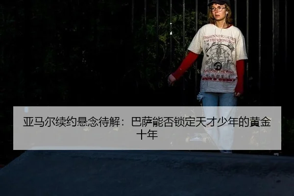 ya-ma-er-xu-yue-xuan-nian-dai-jie-ba-sa-neng-fou-suo-ding-tian-cai-shao-nian-de-huang-jin-shi-nian-1-851.jpg